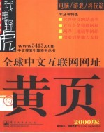 全球中文互联网网址黄页 2000版 电脑/游戏/科技篇