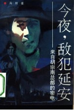今夜，敌犯延安 来自胡宗南总部的密电