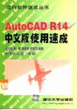 AutoCAD R14使用速成 中文版