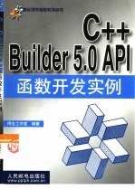 C++ Builder 5.0 API函数开发实例