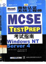 微软认证系统工程师 MCSE 考试指南 Windows NT Server 4