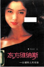 东方维纳斯 女模特儿的故事