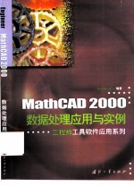 MathCAD 2000数据处理应用与实例