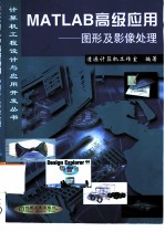 MATLAB高级应用 图形及影像处理