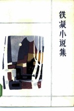 铁凝小说集