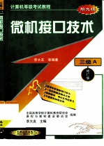 计算机等级考试教程 三级A 微机接口技术