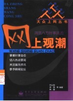 网上观潮 浏览八方时事风云