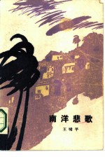 南洋悲歌
