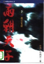 两朝天子 下