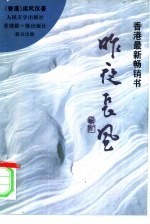 昨夜长风