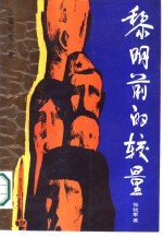 黎明前的较量 长篇纪实小说