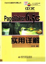 中文PageMaker 6.5C实用详解