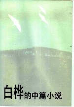 白桦的中篇小说