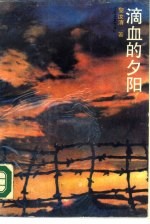 滴血的夕阳