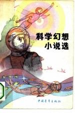 科学幻想小说选