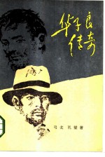 华子良传奇