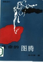 生命的图腾
