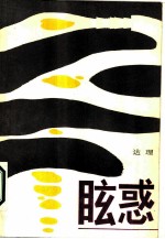 眩惑