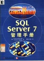 SQL Server 7管理手册