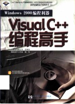 Windows 2000编程利器 Visual C++编程高手