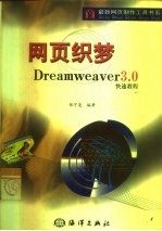 网页织梦 Dreamweaver 3.0快速教程
