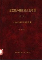 北京市外商投资企业名录 公告 1993