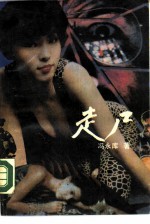 走尸
