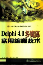 Delphi 4.0多媒体实用编程技术