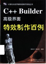 C++ Builder高级界面特效制作百例