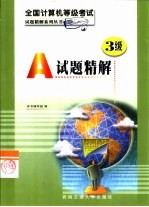 全国计算机等级考试三级A试题精解