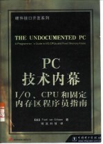 PC技术内幕 I/O、CPU和固定内存区程序员指南