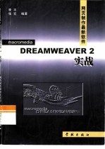 Dreamweaver 2.0实战 网页制作最新软件
