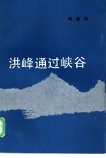 洪峰通过峡谷