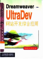 Dreamweaver UltraDev网站开发综合应用