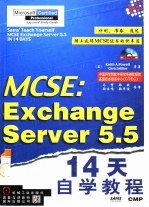 MCSE:Exchange Server 5.5 14天自学教程