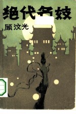 绝代名妓