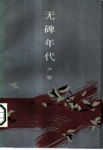 无碑年代