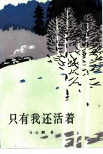 只有我还活着