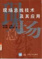 现场总线技术及其应用
