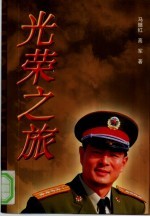光荣之旅