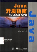 Java开发指南 Servlets和JSP篇