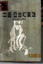 中国·亚当和夏娃 当代纪实体小说精选