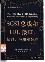 SCSI总线和IDE接口：协议、应用和编程