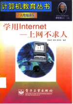 学用Internet-上网不求人