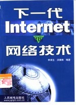 下一代Internet的网络技术