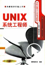 UNIX系统工程师