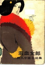 混血女郎 唐人中篇小说集