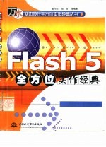 Flash 5全方位实作经典