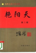 艳阳天 第2部