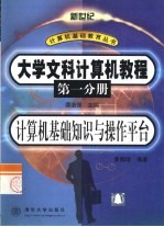 大学文科计算机教程 第1分册 计算机基础知识与操作平台